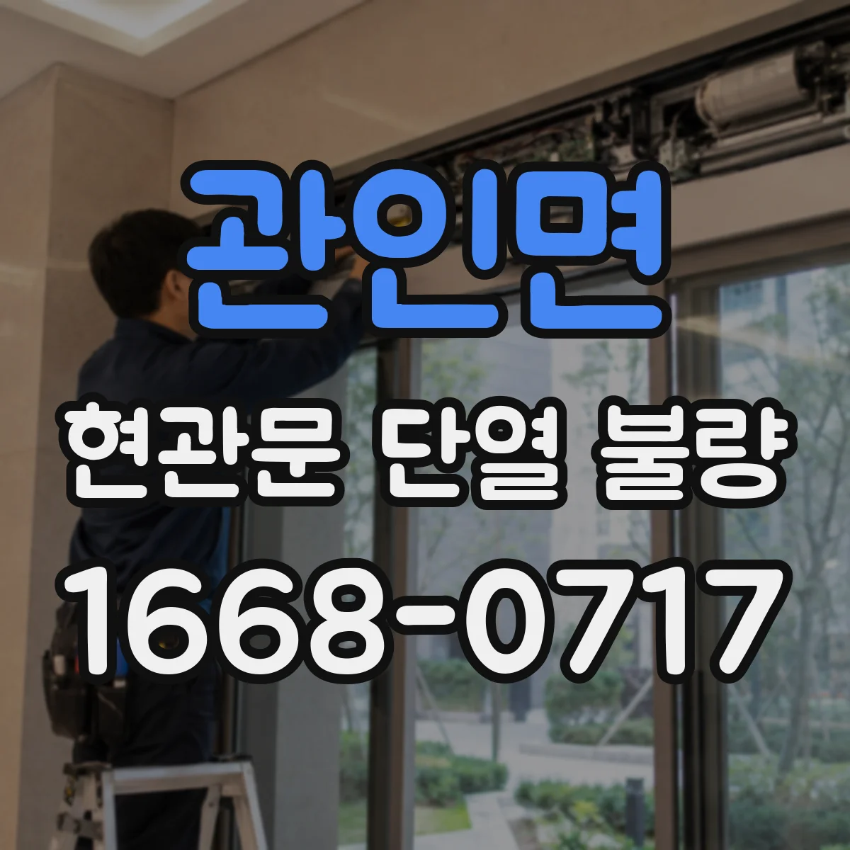 관인면 현관문 단열 불량