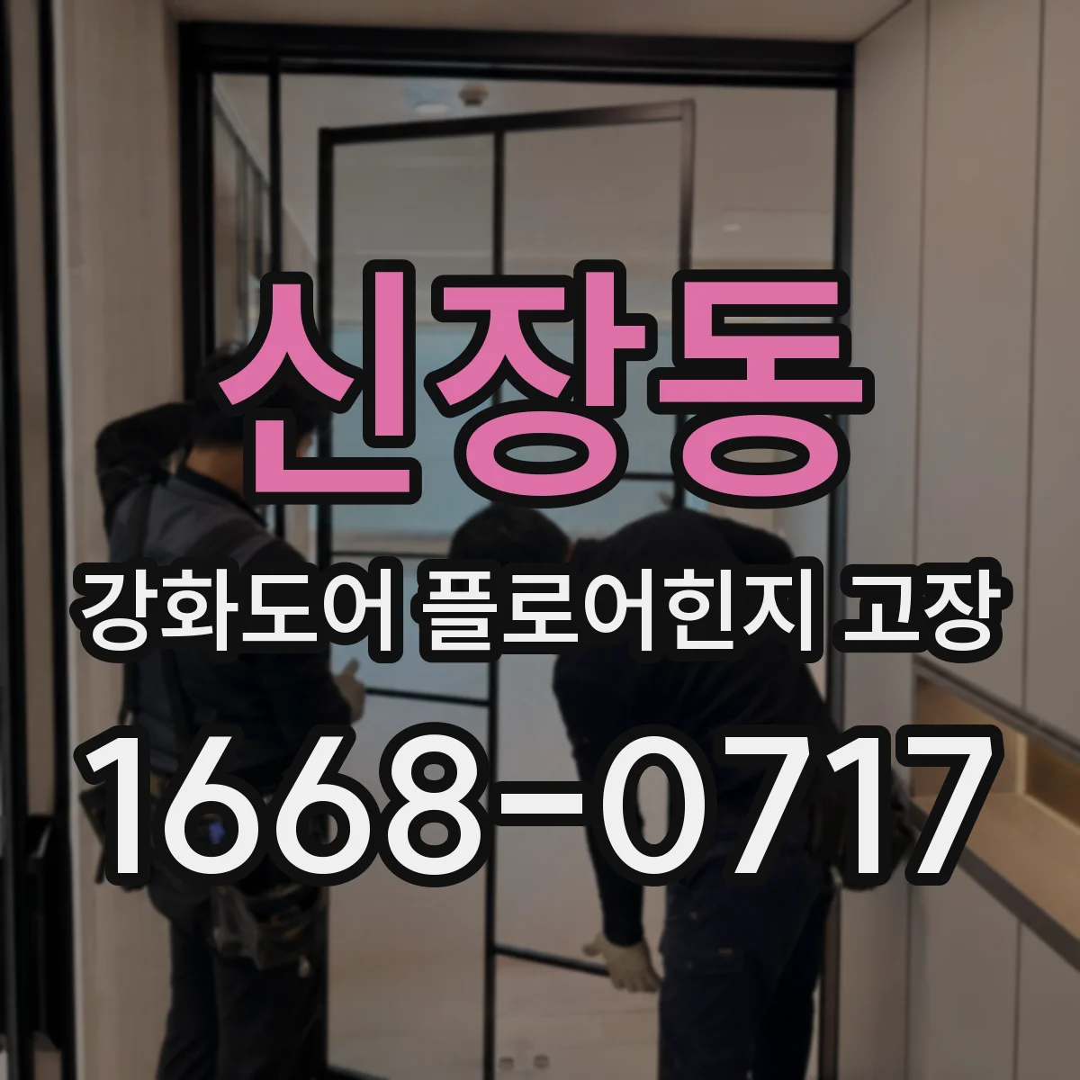 신장동 강화도어 플로어힌지 고장