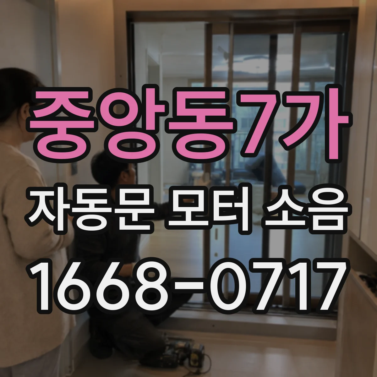 중앙동7가 자동문 모터 소음