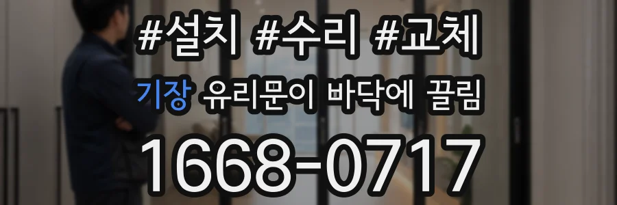 기장 유리문이 바닥에 끌림