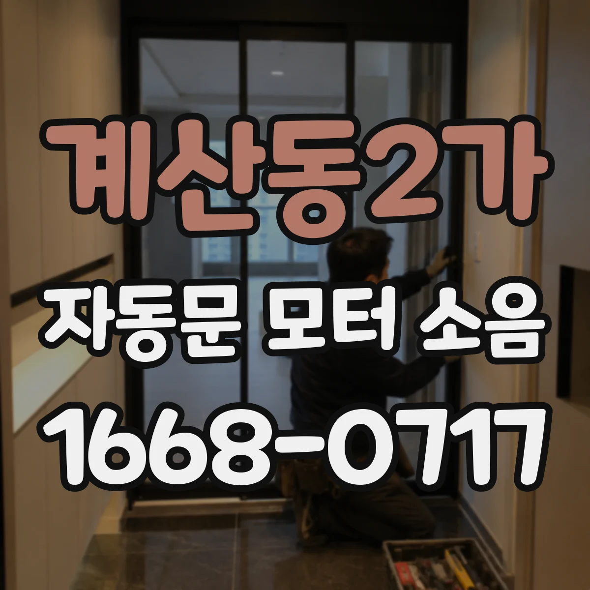 계산동2가 자동문 모터 소음