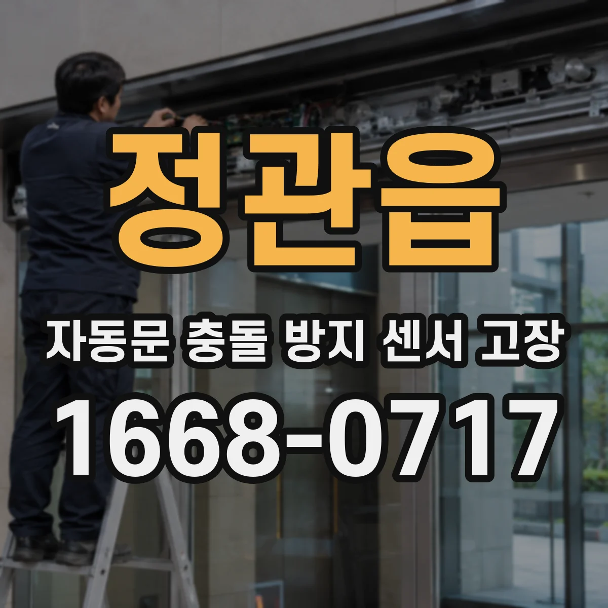 정관읍 자동문 충돌 방지 센서 고장