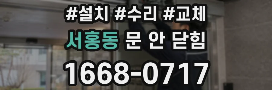 서홍동 문 안 닫힘
