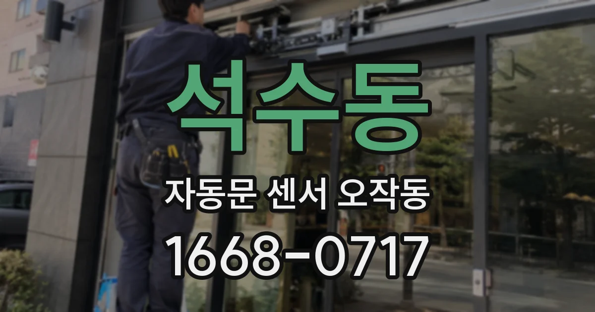 석수동 자동문 센서 오작동