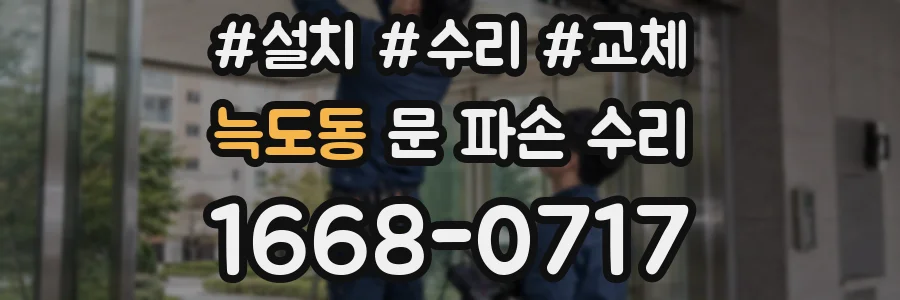 늑도동 문 파손 수리