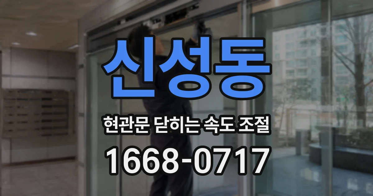 신성동 현관문 닫히는 속도 조절