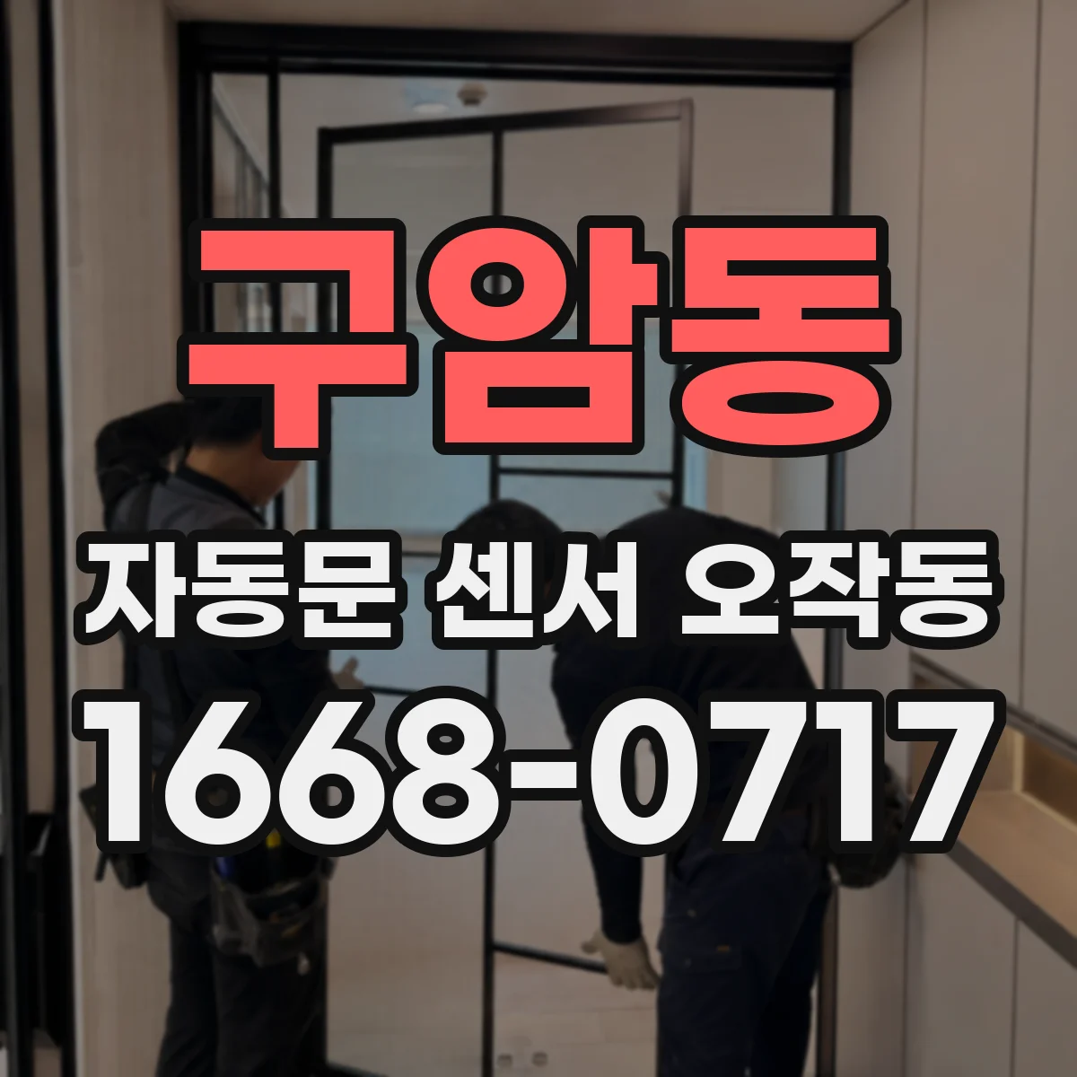 구암동 자동문 센서 오작동