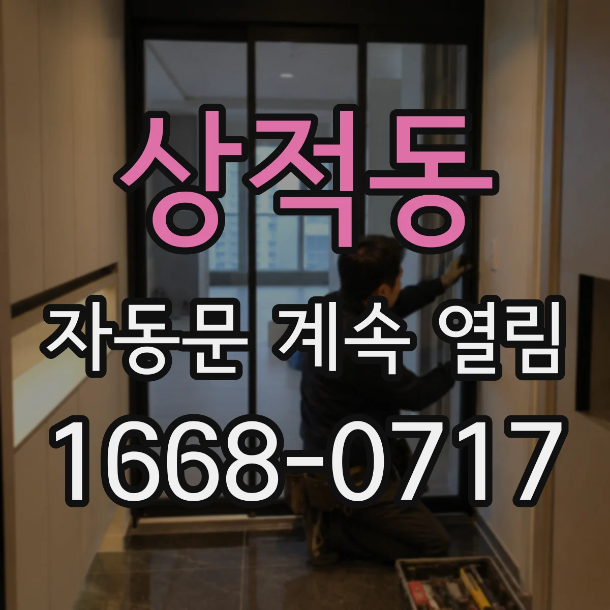 상적동 자동문 계속 열림