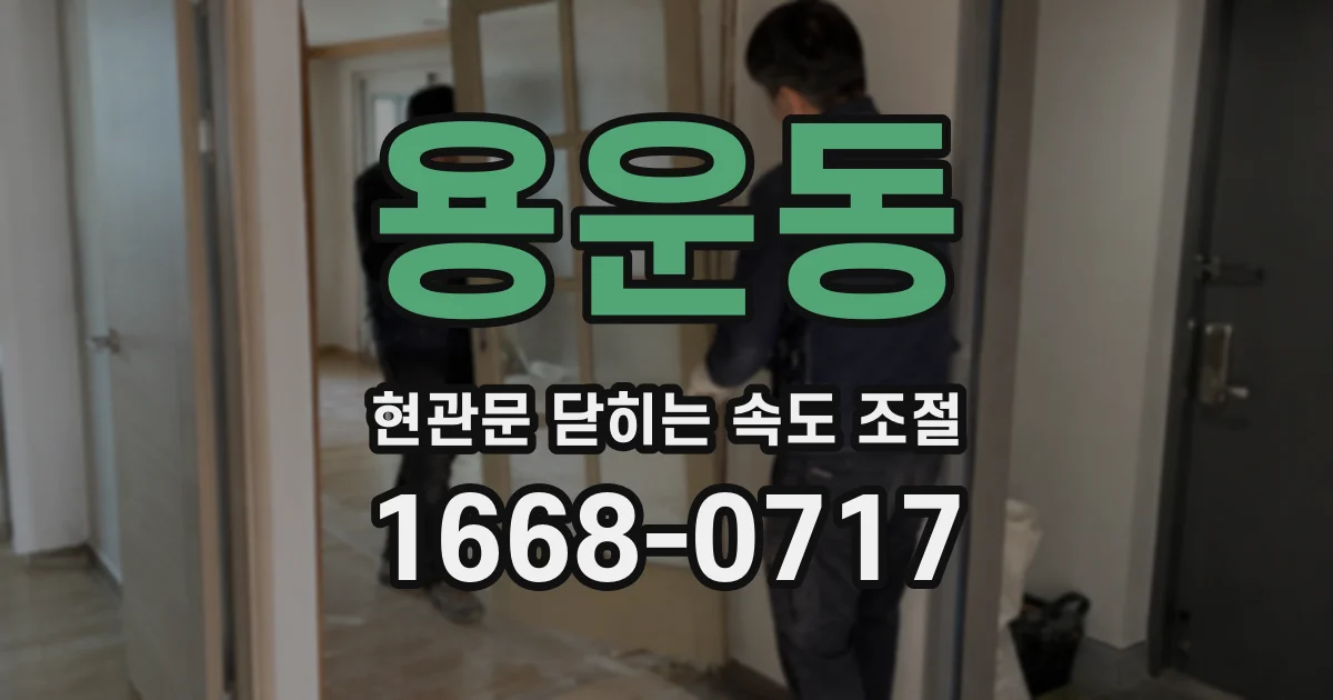 용운동 현관문 닫히는 속도 조절