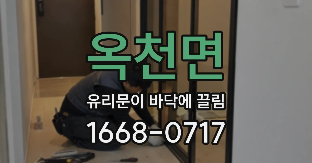 옥천면 유리문이 바닥에 끌림
