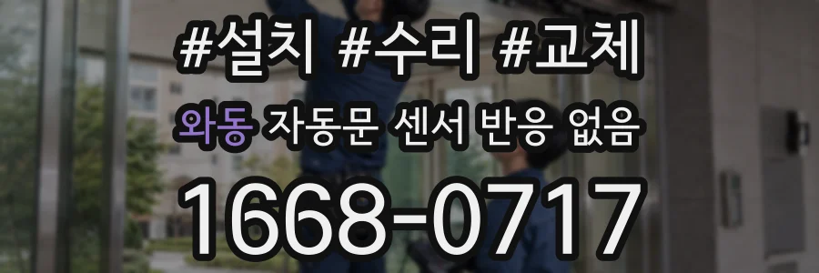 와동 자동문 센서 반응 없음