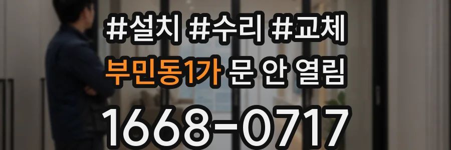 부민동1가 문 안 열림