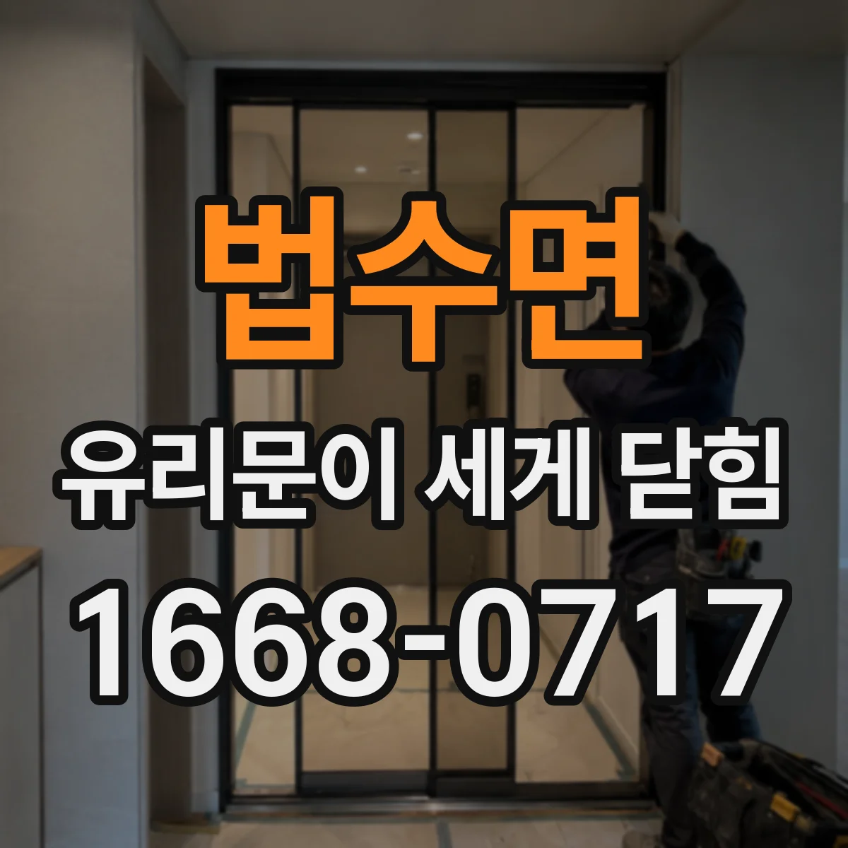 법수면 유리문이 세게 닫힘