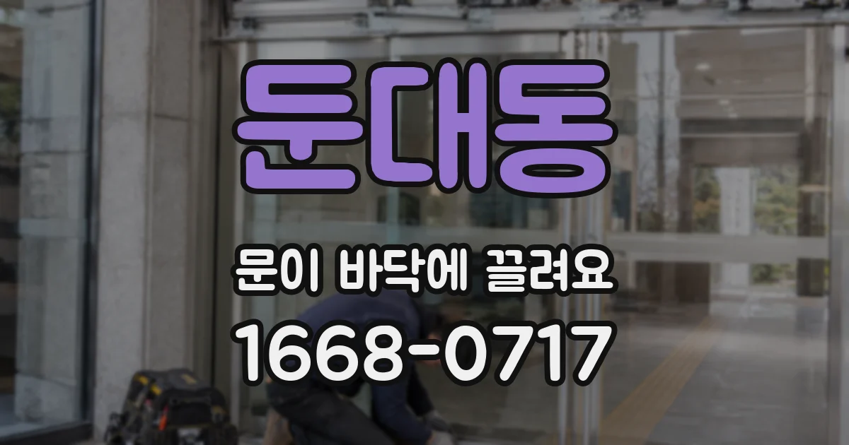 둔대동 문이 바닥에 끌려요