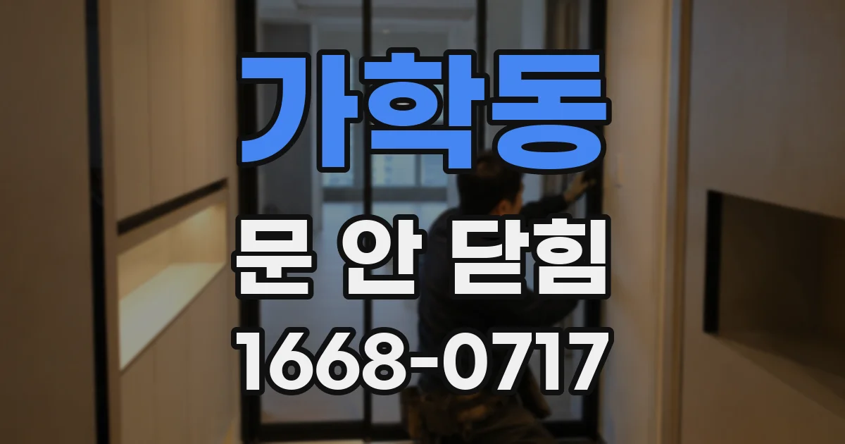 가학동 문 안 닫힘