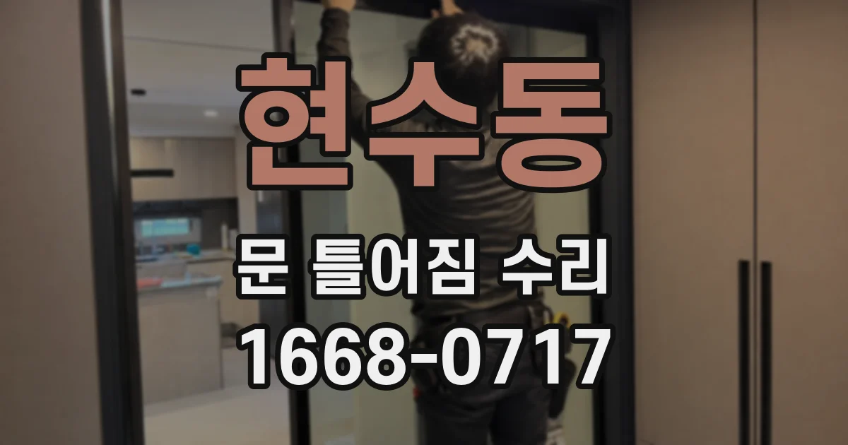 현수동 문 틀어짐 수리