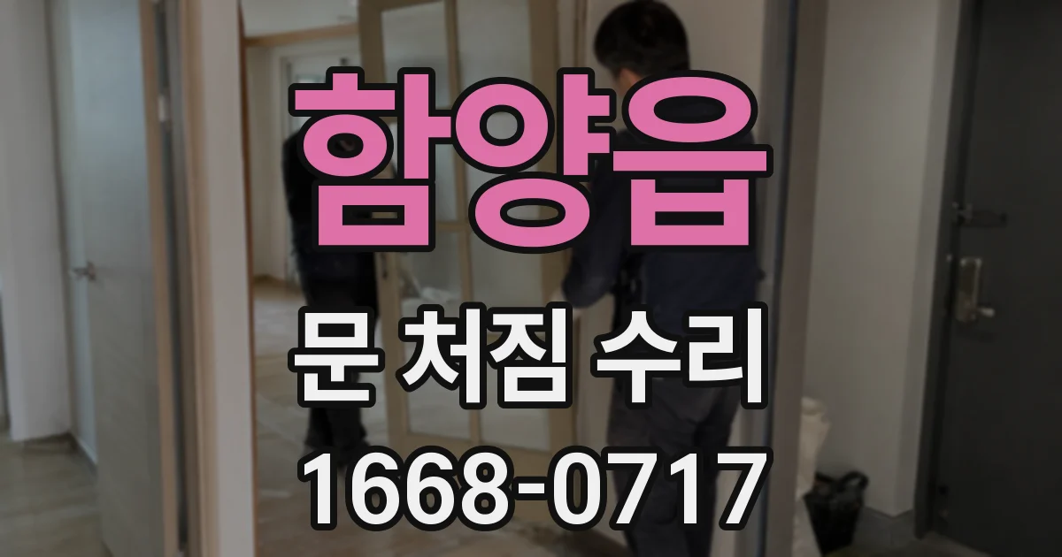 함양읍 문 처짐 수리