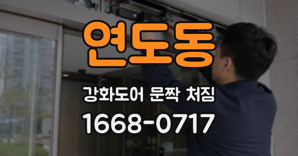 연도동 강화도어 문짝 처짐