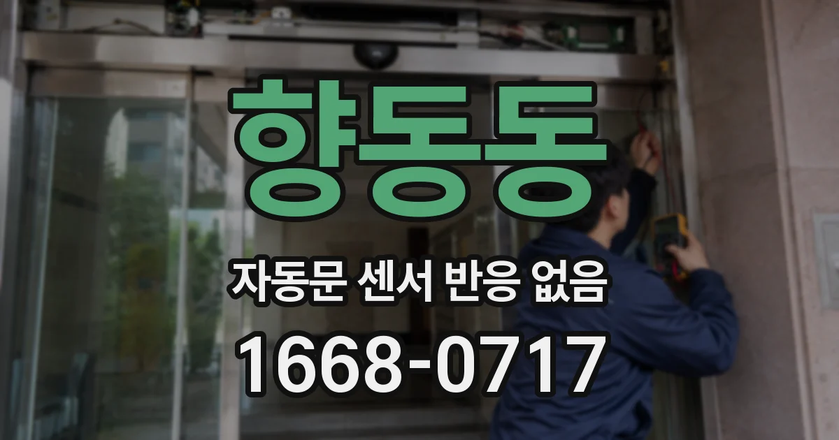 향동동 자동문 센서 반응 없음