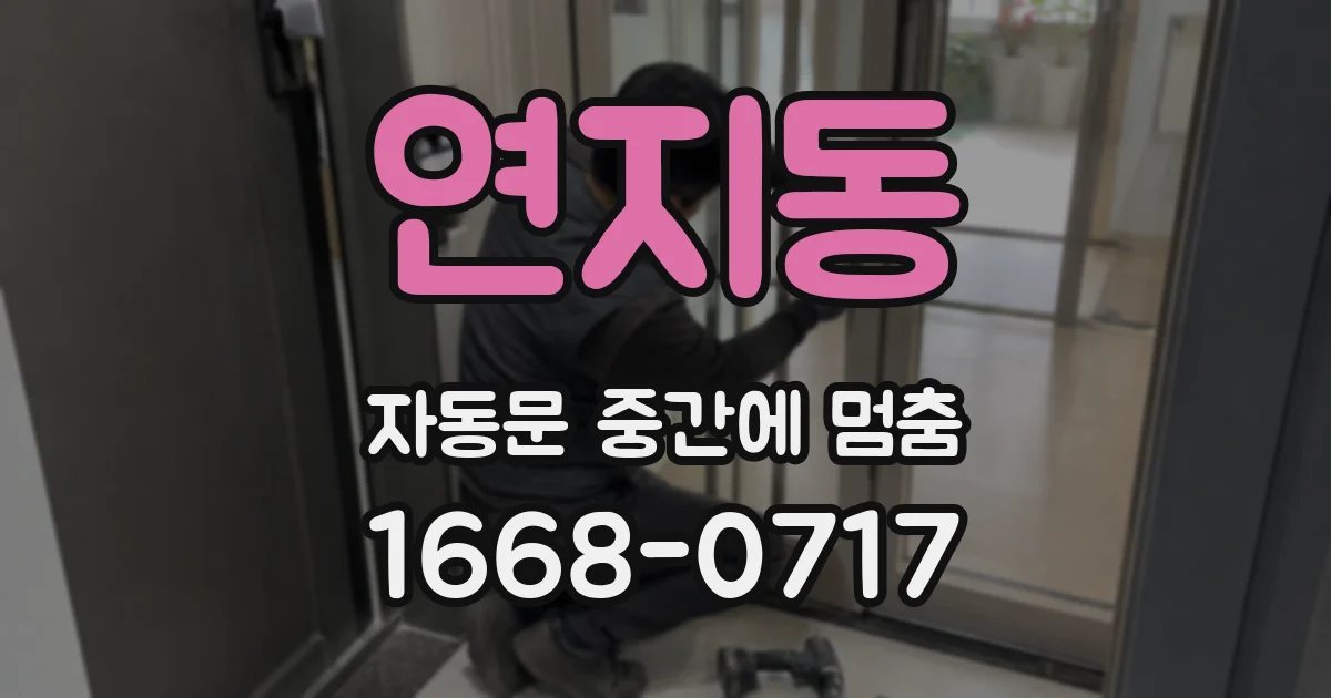 연지동 자동문 중간에 멈춤