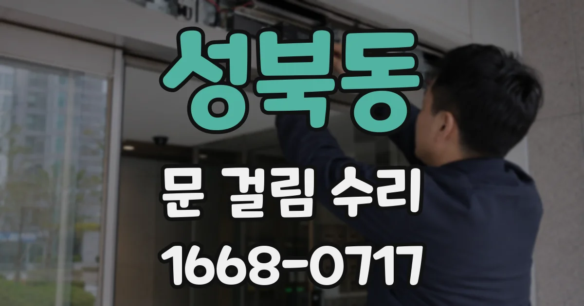 성북동 문 걸림 수리