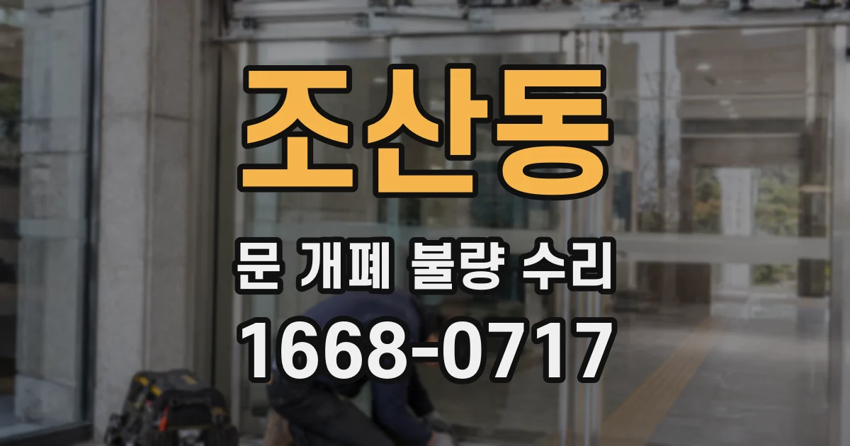 조산동 문 개폐 불량 수리
