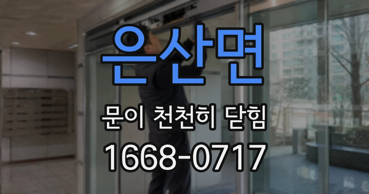 은산면 문이 천천히 닫힘
