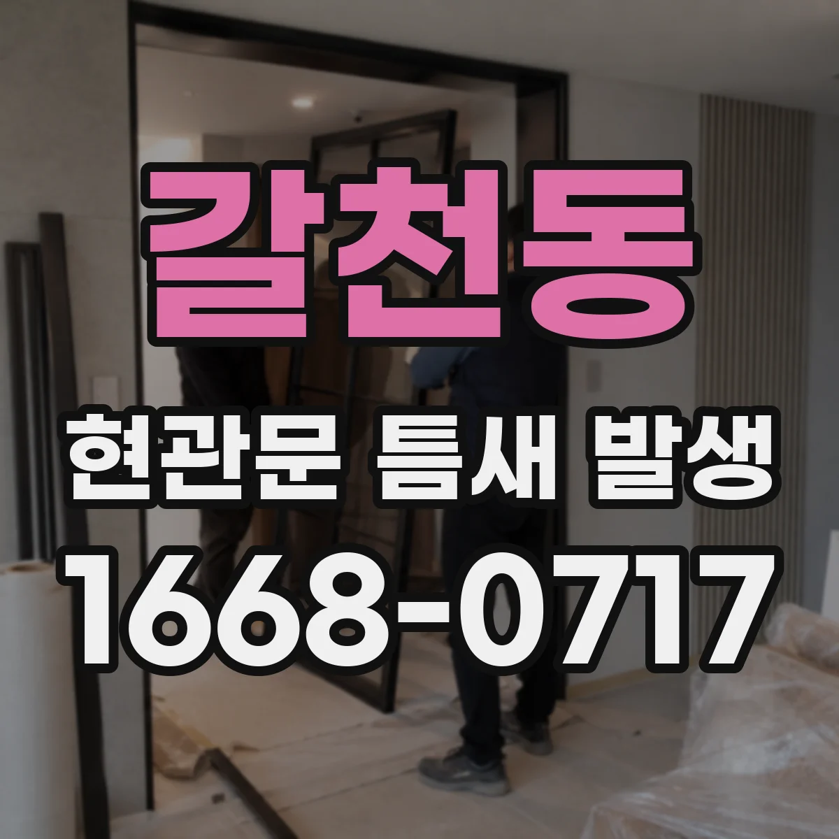 갈천동 현관문 틈새 발생