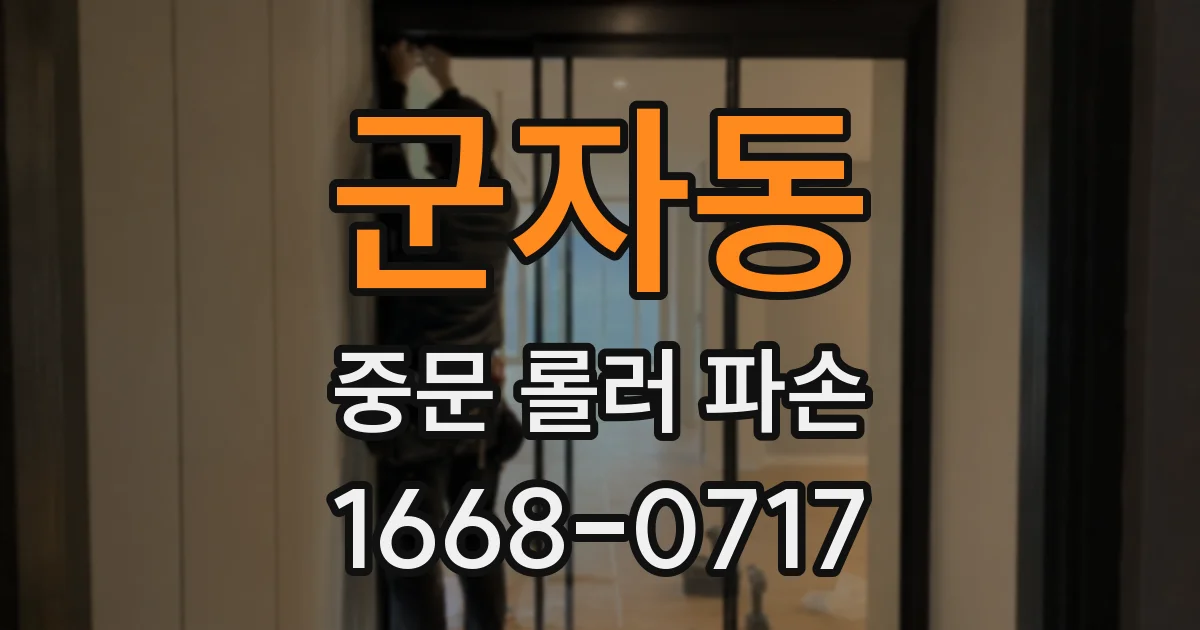 군자동 중문 롤러 파손