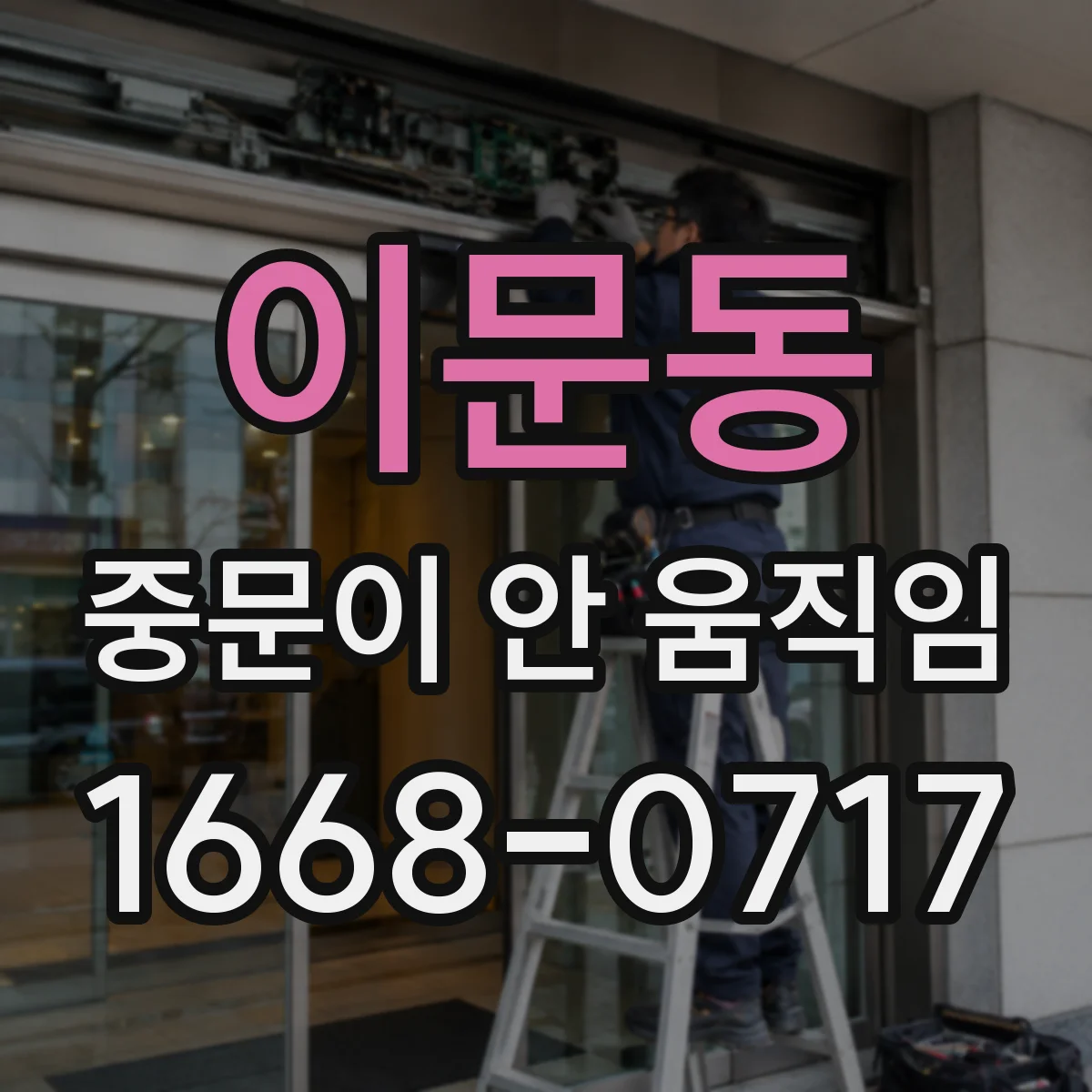 이문동 중문이 안 움직임