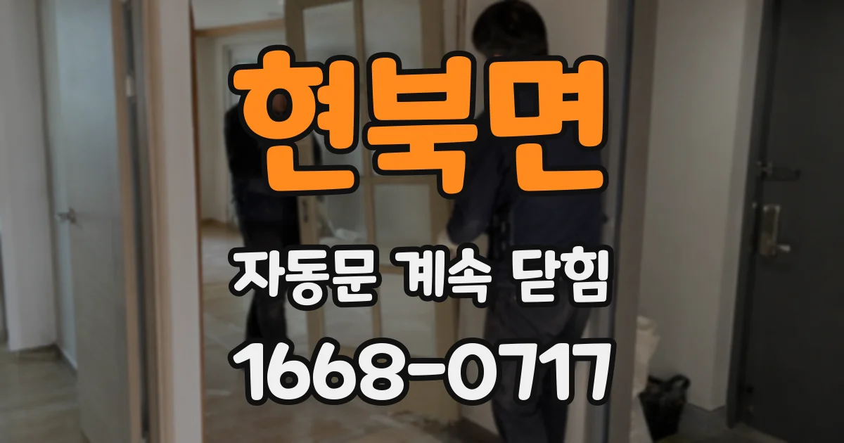 현북면 자동문 계속 닫힘