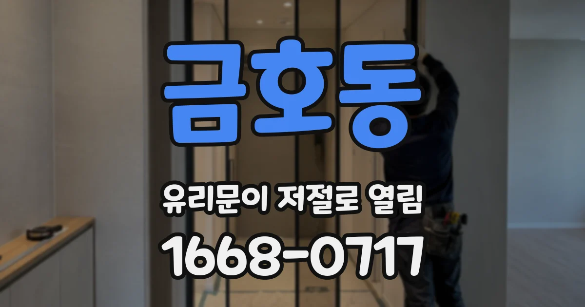 금호동 유리문이 저절로 열림
