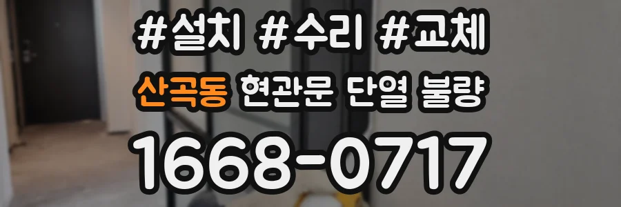 산곡동 현관문 단열 불량