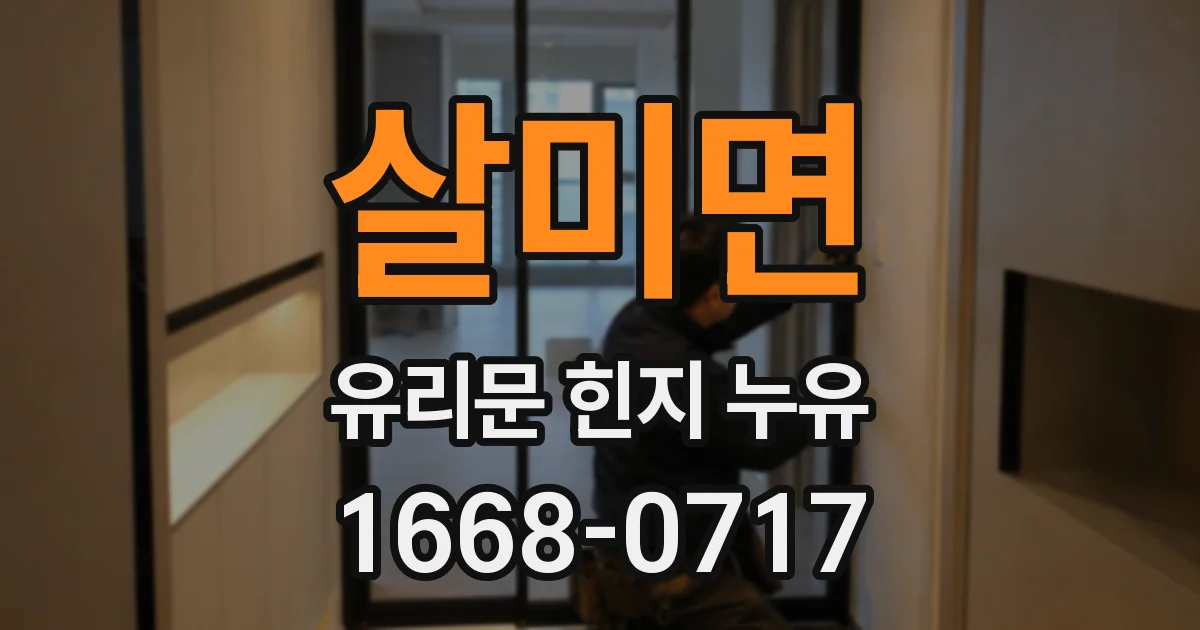 살미면 유리문 힌지 누유