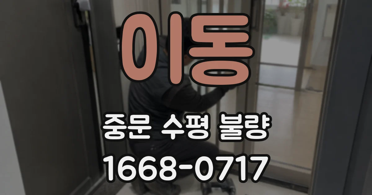 이동 중문 수평 불량