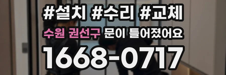 수원 권선구 문이 틀어졌어요