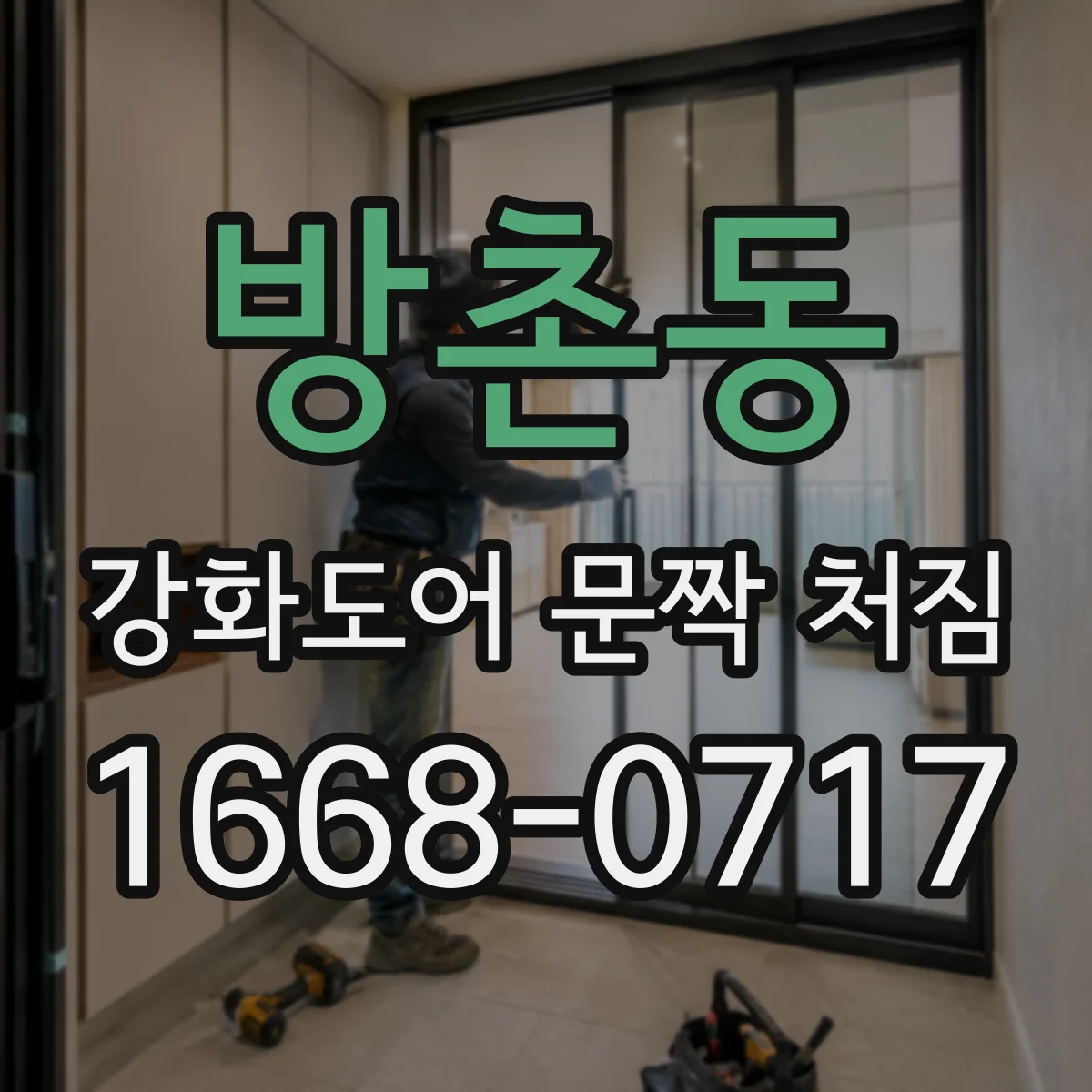 방촌동 강화도어 문짝 처짐
