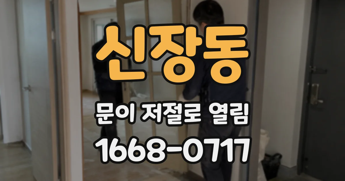 신장동 문이 저절로 열림