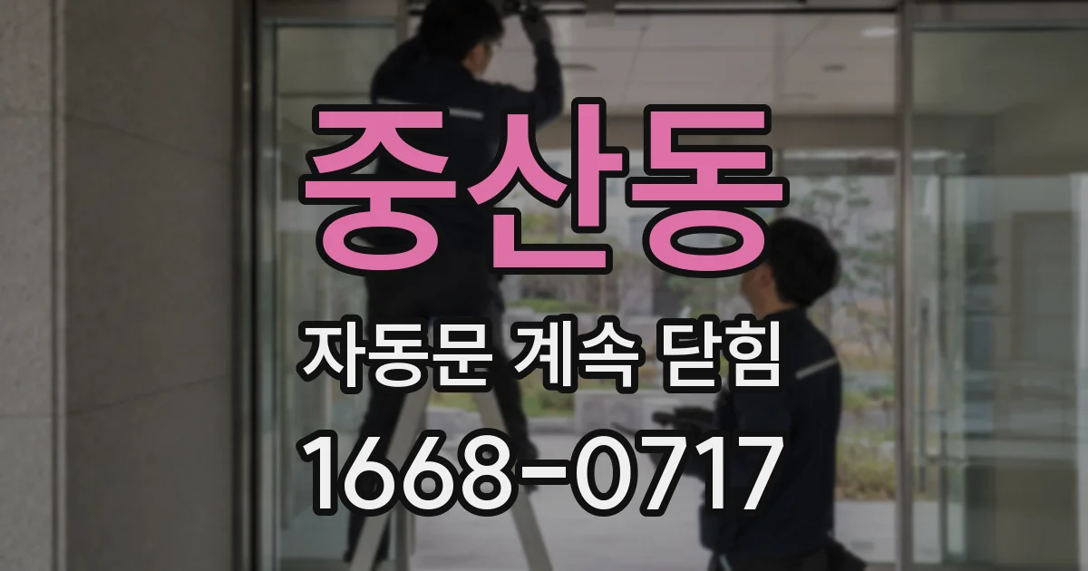 중산동 자동문 계속 닫힘