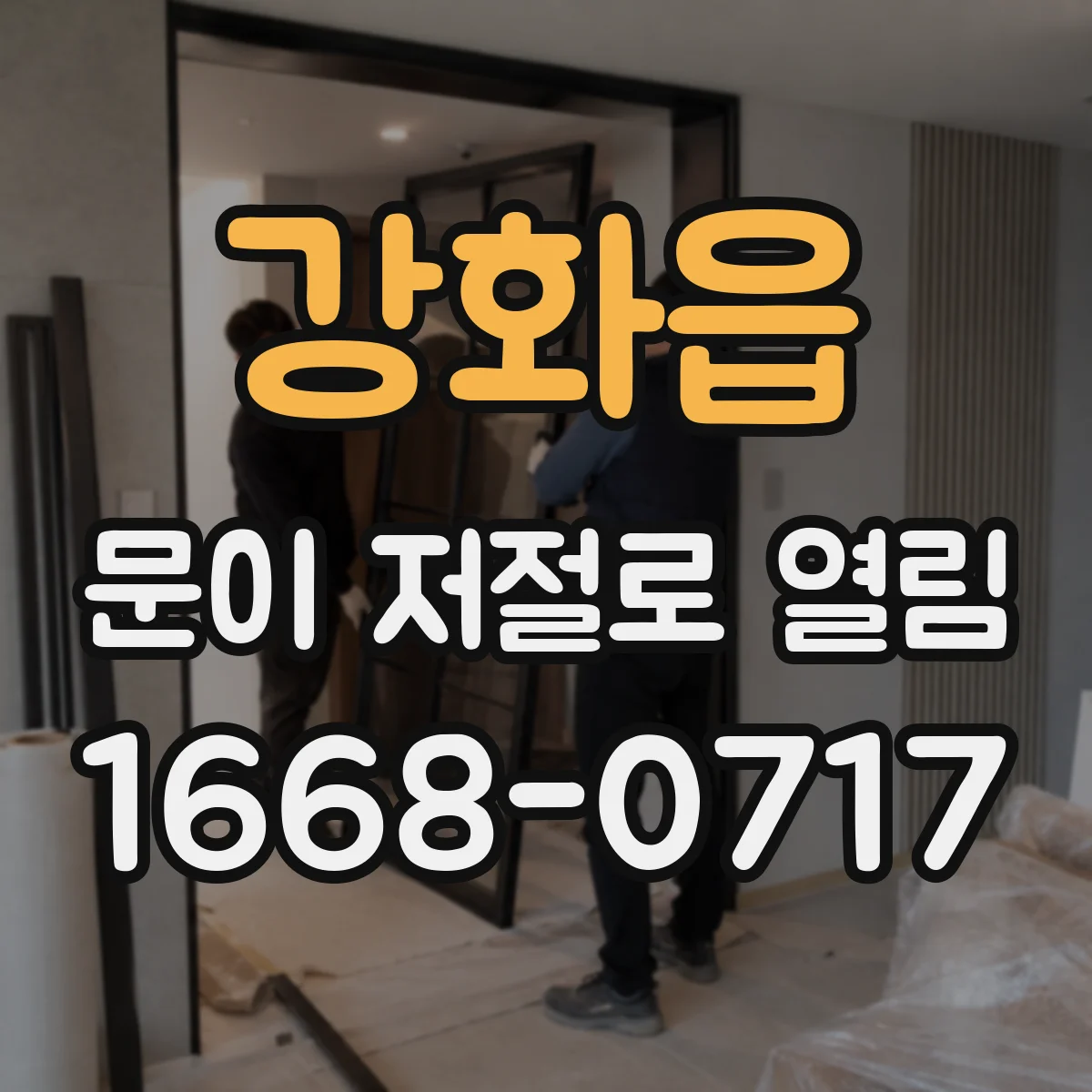 강화읍 문이 저절로 열림