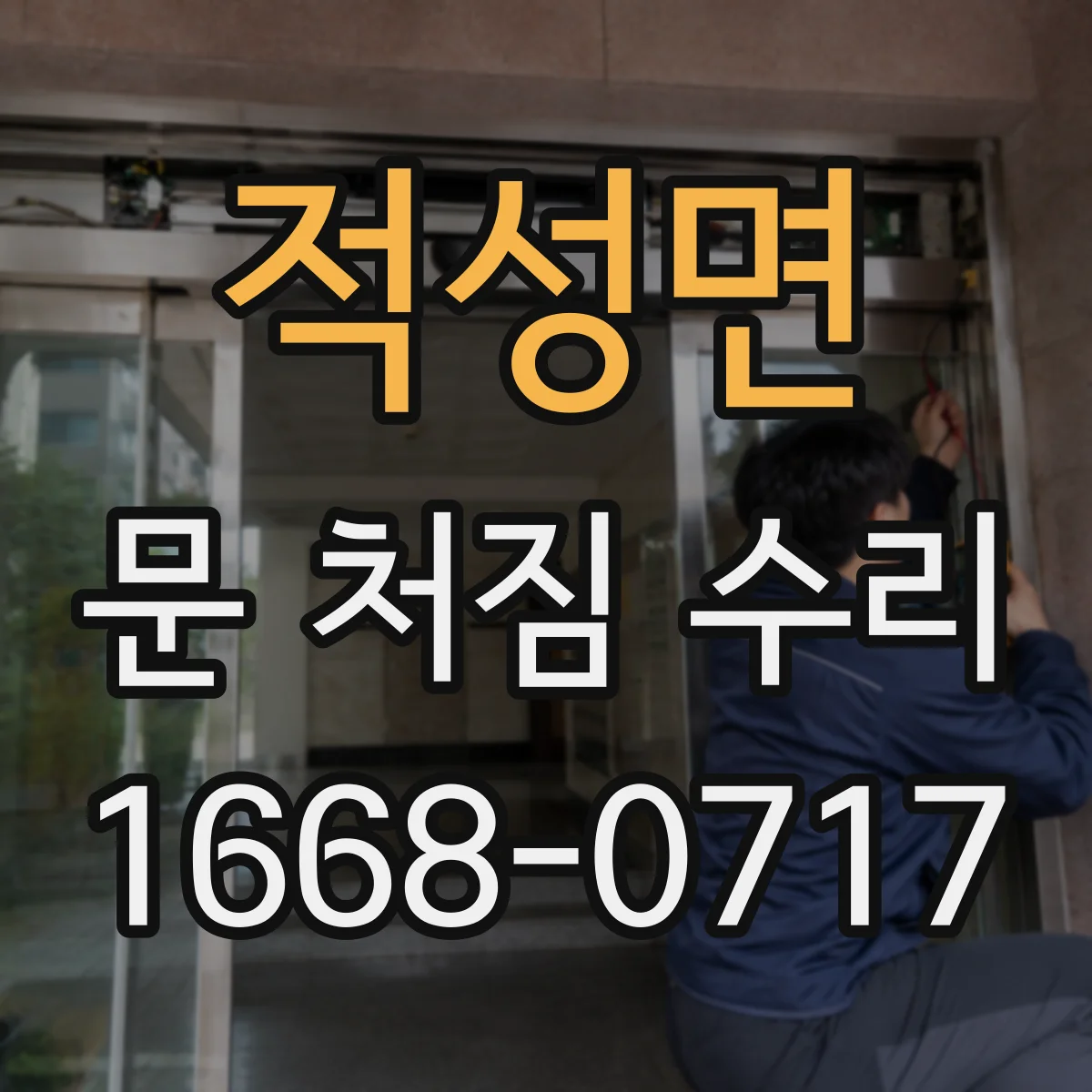 적성면 문 처짐 수리