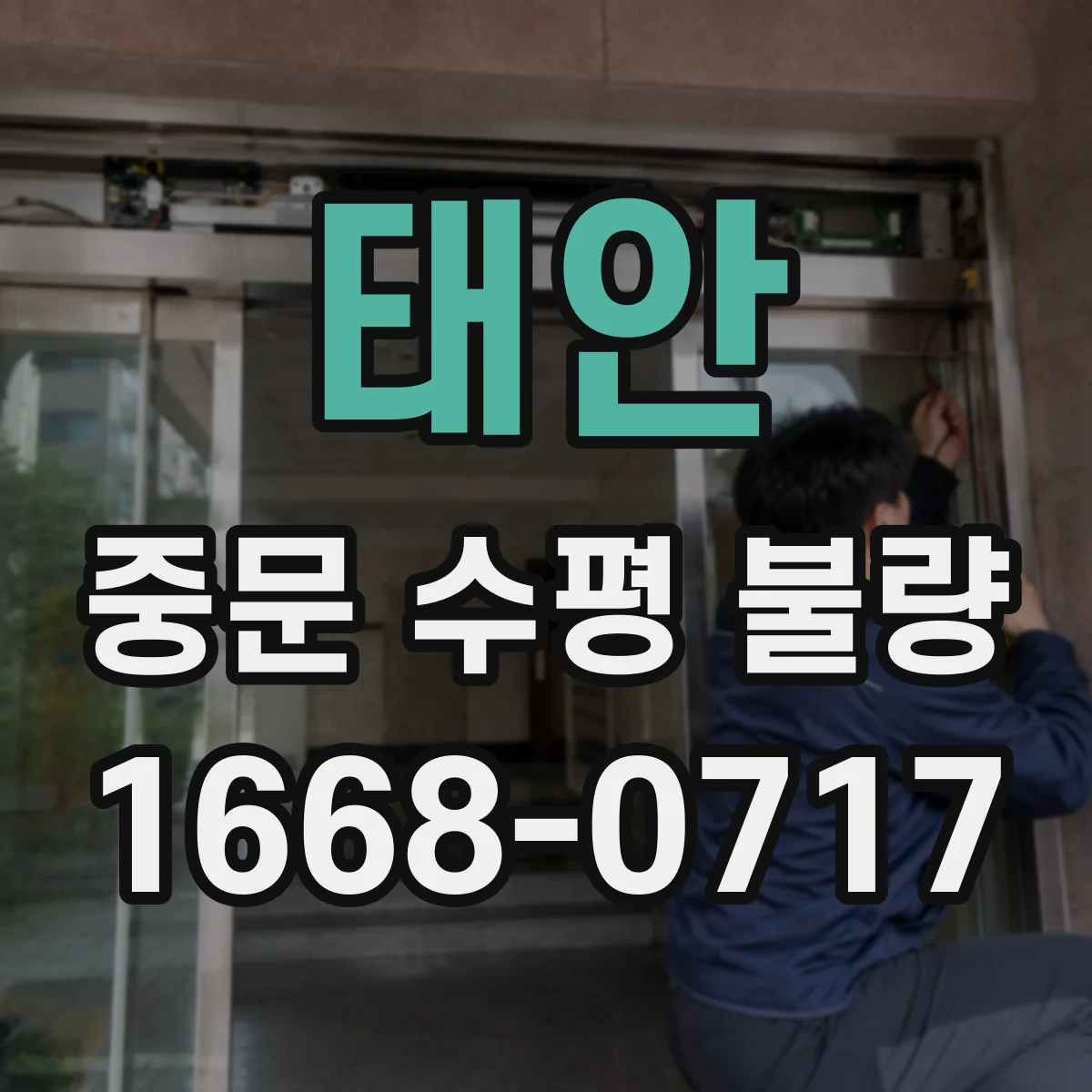 태안 중문 수평 불량