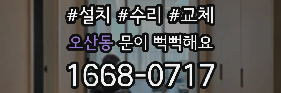 오산동 문이 뻑뻑해요
