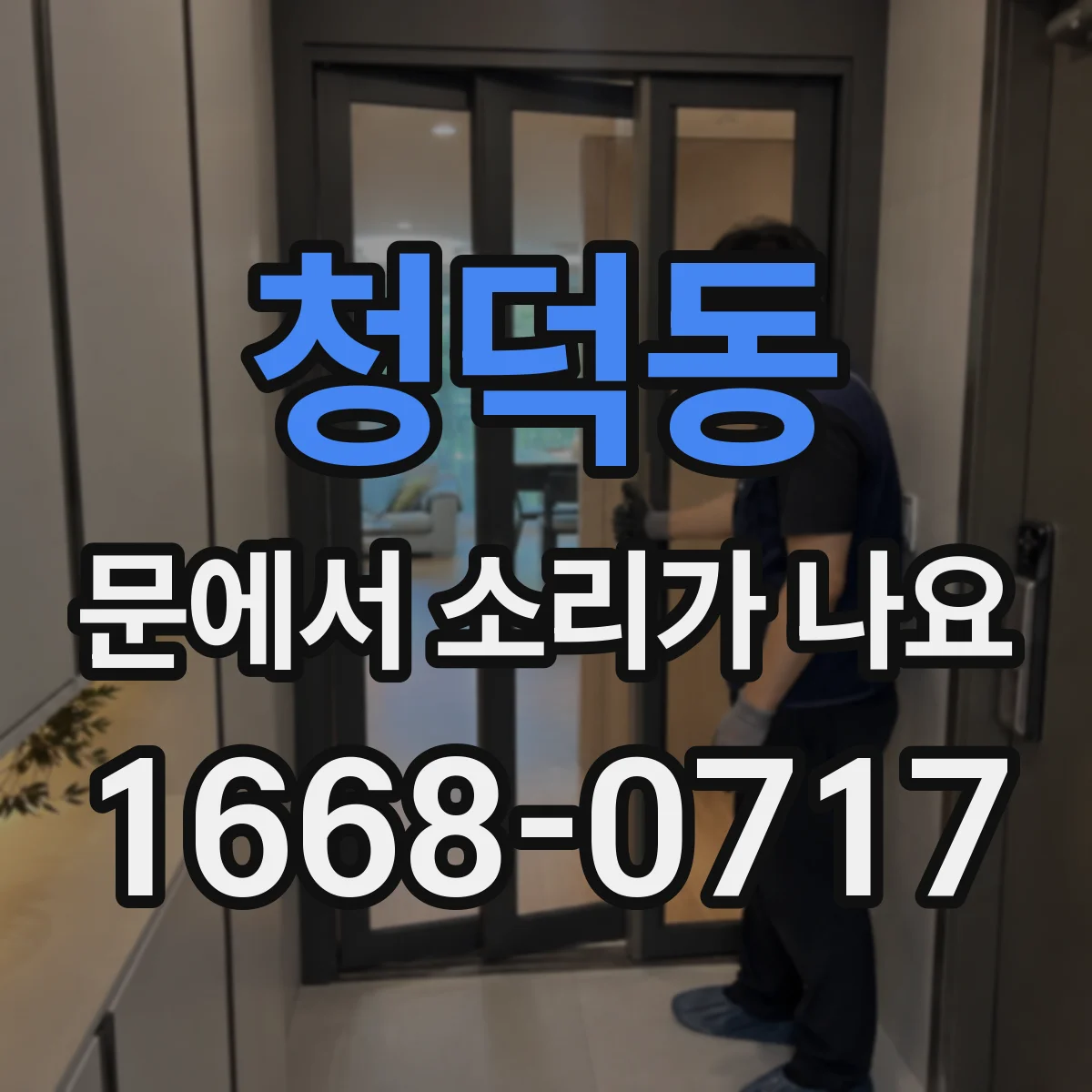 청덕동 문에서 소리가 나요