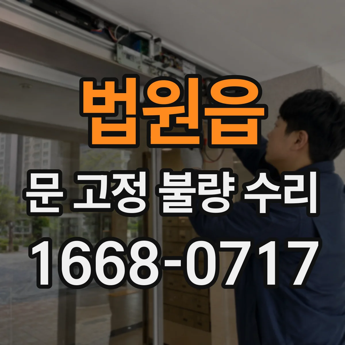 법원읍 문 고정 불량 수리