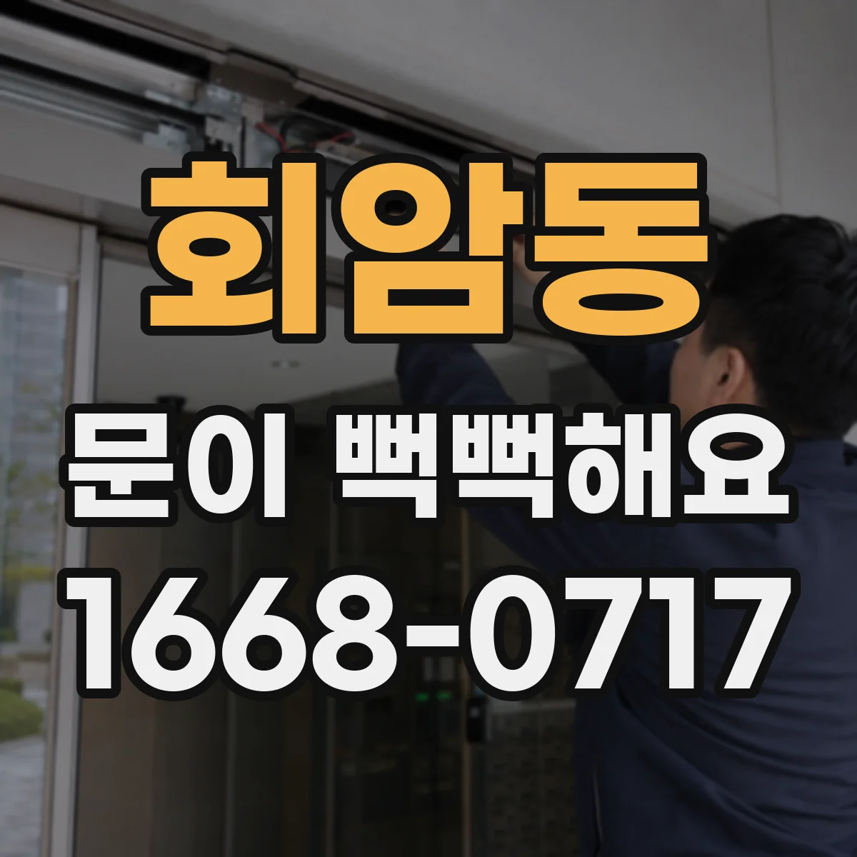 회암동 문이 뻑뻑해요