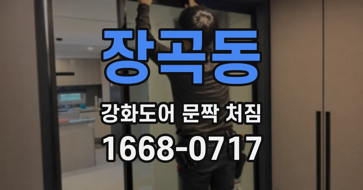 장곡동 강화도어 문짝 처짐
