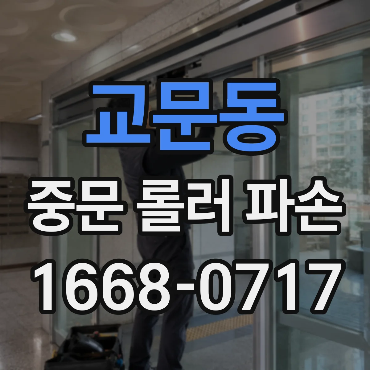교문동 중문 롤러 파손
