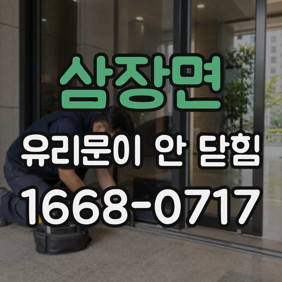 삼장면 유리문이 안 닫힘