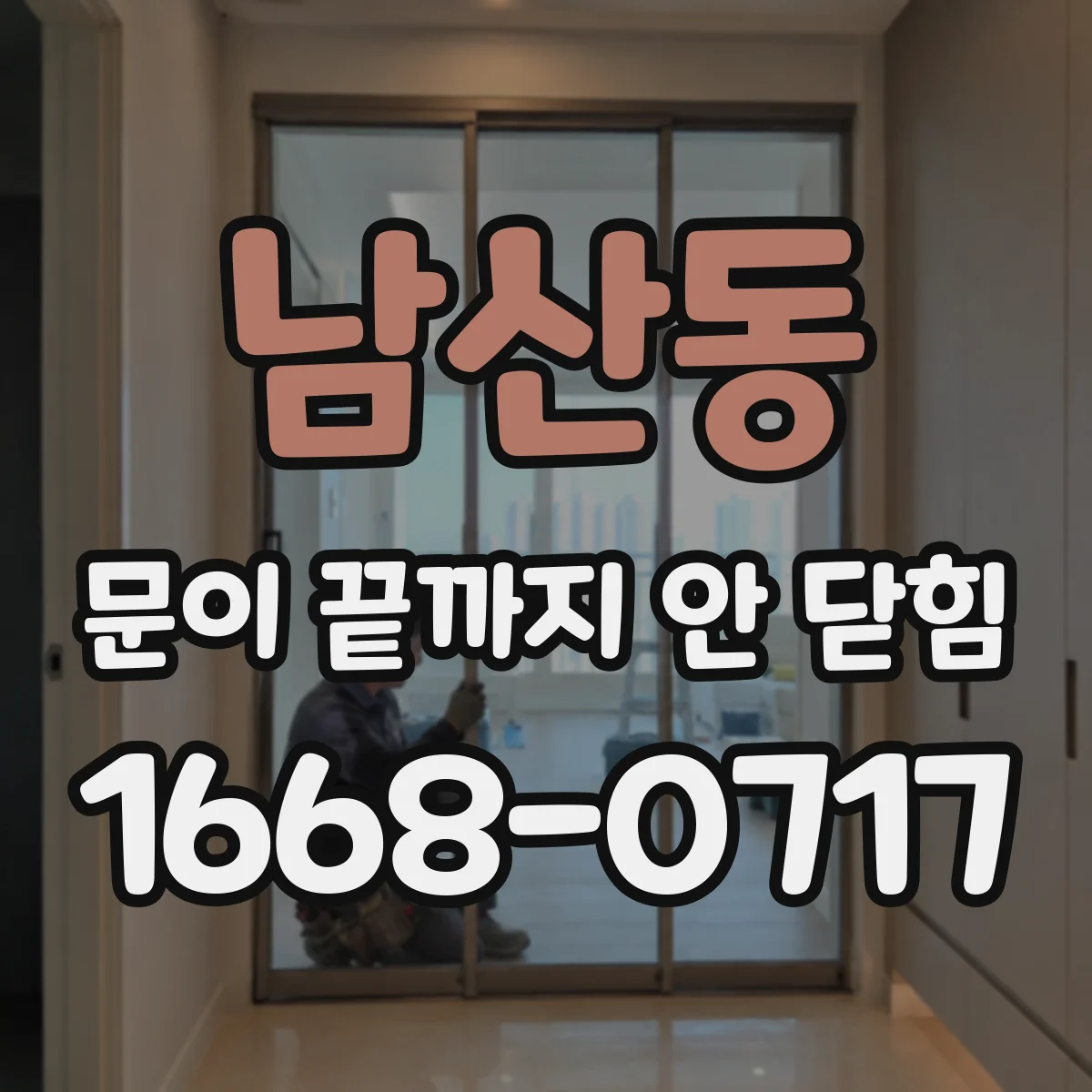 남산동 문이 끝까지 안 닫힘